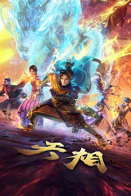 沧元图原著小说与动画改编对比配图